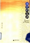 接受的复调  中国巴赫金接受史研究封面