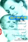 妇产科手册  中英文对照封面