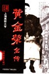 黄金荣全传封面