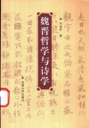 魏晋哲学与诗学封面