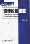 中国当代遗传伦理研究封面