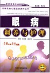 眼病调养与护理  第5版封面