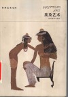 埃及艺术封面