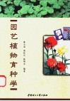 园艺植物育种学
