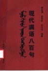 现代满语八百句封面