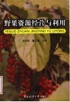 野果资源经营与利用封面