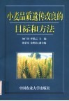 小麦品质遗传改良的目标和方法