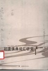 初唐佛典词汇研究封面