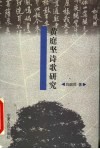 黄庭坚诗歌研究