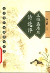 王维孟浩然诗选评 电子书封面