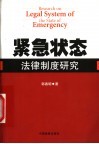 紧急状态法律制度研究