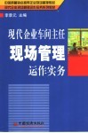 现代企业车间主任现场管理运作实务