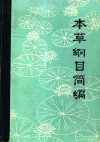 本草纲目简编