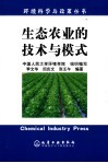 生态农业的技术与模式