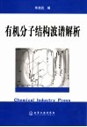 有机分子结构波谱解析封面