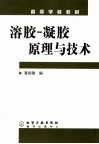 溶胶-凝胶原理与技术封面