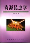 资源昆虫学封面