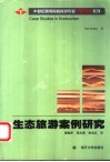 生态旅游案例研究  引进版