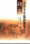 合并字学篇韵便览研究