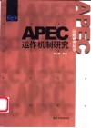 APEC运作机制研究封面