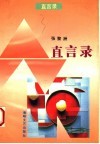 直言录封面