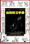 自我防卫手册  特种部队训练教程
