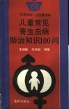 儿童常见寄生虫病防治知识100问