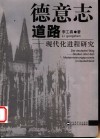 德意志道路  现代化进程研究
