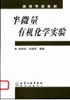 半微量有机化学实验封面