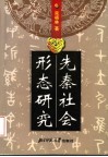 先秦社会形态研究