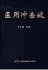 医用冲击波