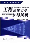 工程流体力学泵与风机