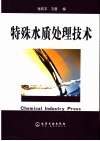 特殊水质处理技术