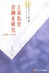 上海私营金融业研究  1949-1952封面