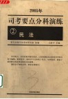 司考要点分科演练  2005年  2  民法