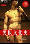 男根文化史  我行我素  全彩插图本  第2版