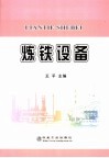 炼铁设备封面