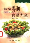 新编养颜食谱大全 封面