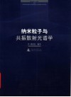 纳米粒子与共振散射光谱学封面