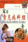 家庭常见病料理食谱