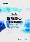 临床葡萄膜炎封面