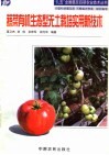 蔬菜有机生态型无土栽培实用新技术