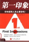 第一印象  你知道别人怎么看你吗？