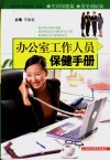 办公室工作人员保健手册 封面