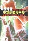 攀西地区生物资源及开发封面