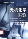 无机化学实验封面