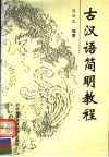 古汉语简明教程