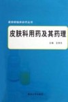 皮肤科用药及其药理封面