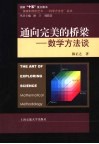 通向完美的桥梁  数学方法谈封面