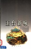 玉台新咏  上